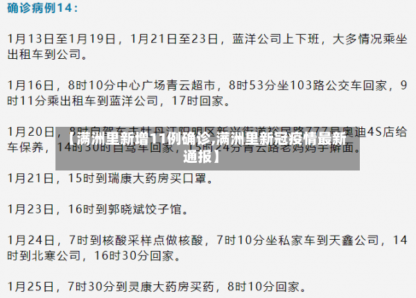 【满洲里新增11例确诊,满洲里新冠疫情最新通报】