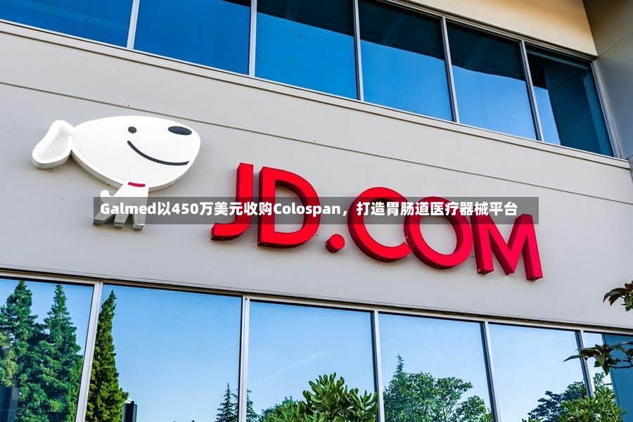 Galmed以450万美元收购Colospan	，打造胃肠道医疗器械平台-第2张图片