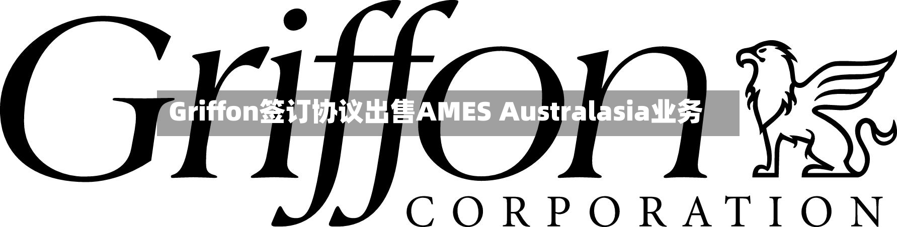 Griffon签订协议出售AMES Australasia业务-第2张图片