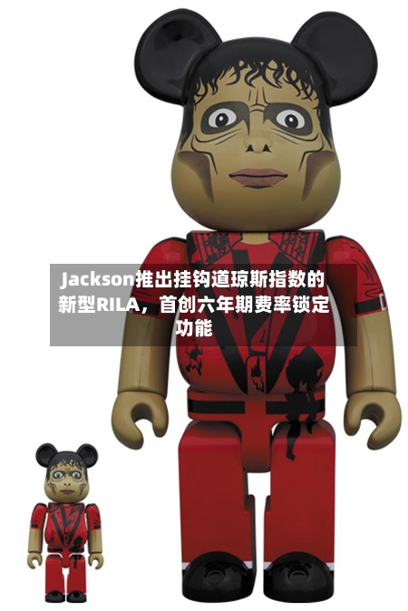 Jackson推出挂钩道琼斯指数的新型RILA，首创六年期费率锁定功能