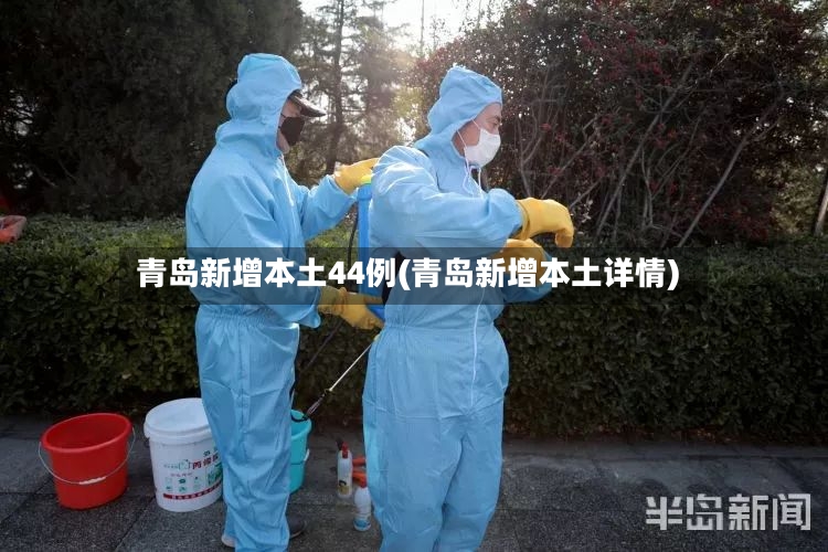 青岛新增本土44例(青岛新增本土详情)-第2张图片