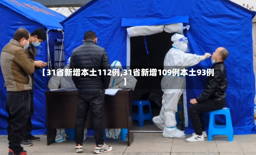 【31省新增本土112例,31省新增109例本土93例】