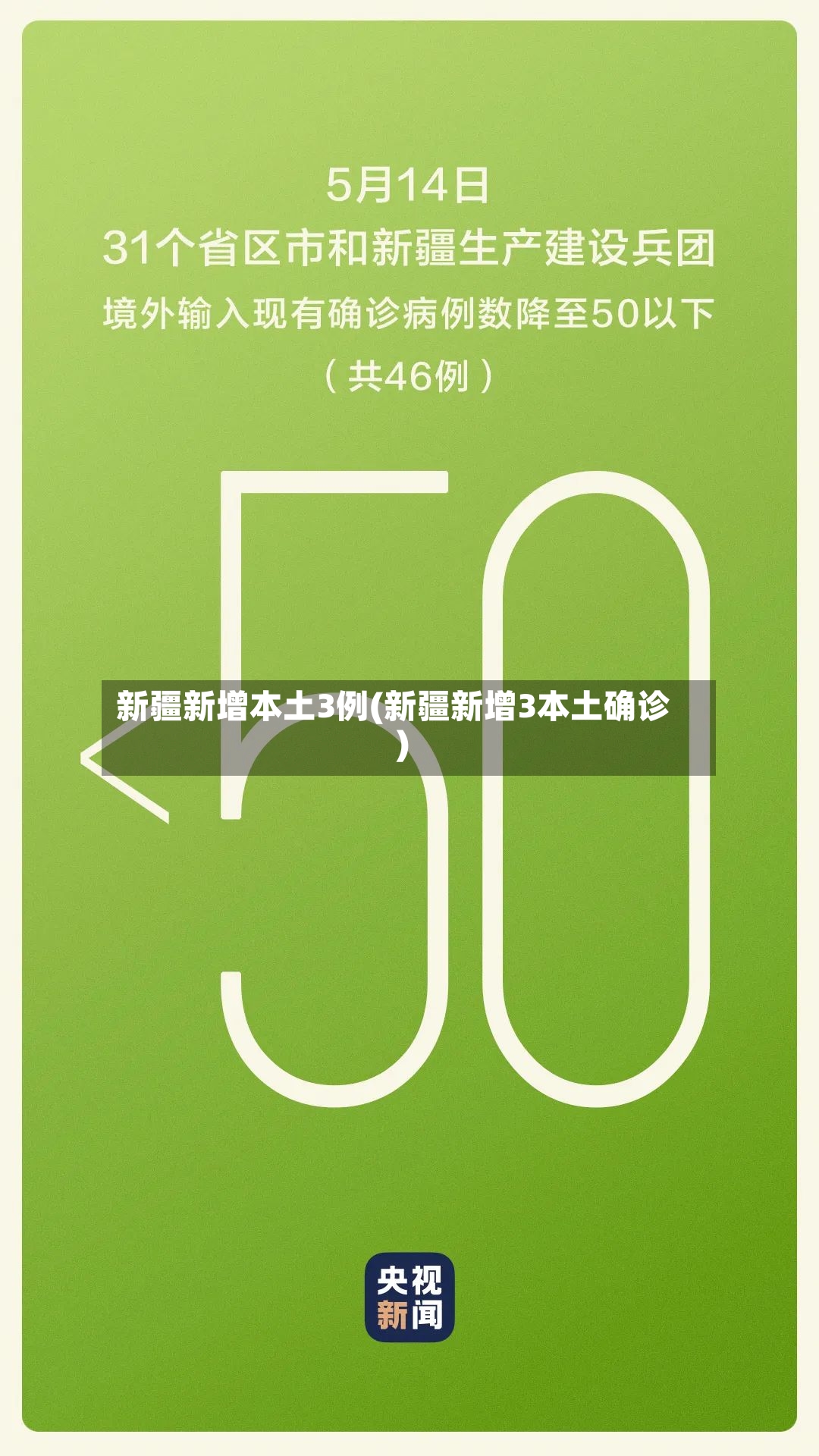 新疆新增本土3例(新疆新增3本土确诊)