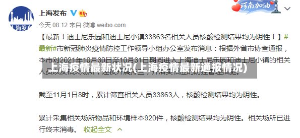 上海疫情最新状况(上海疫情最新通报情况)