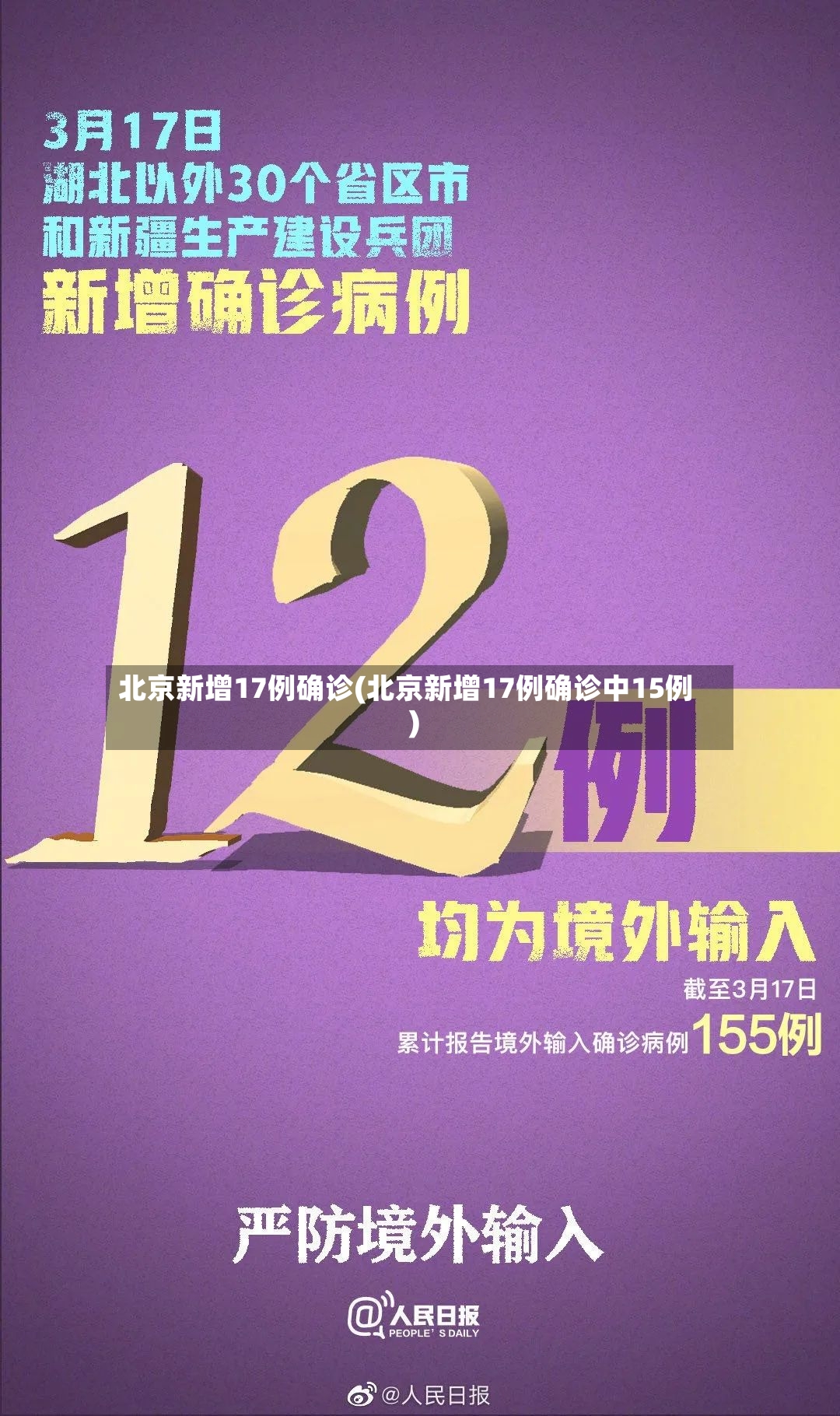 北京新增17例确诊(北京新增17例确诊中15例)