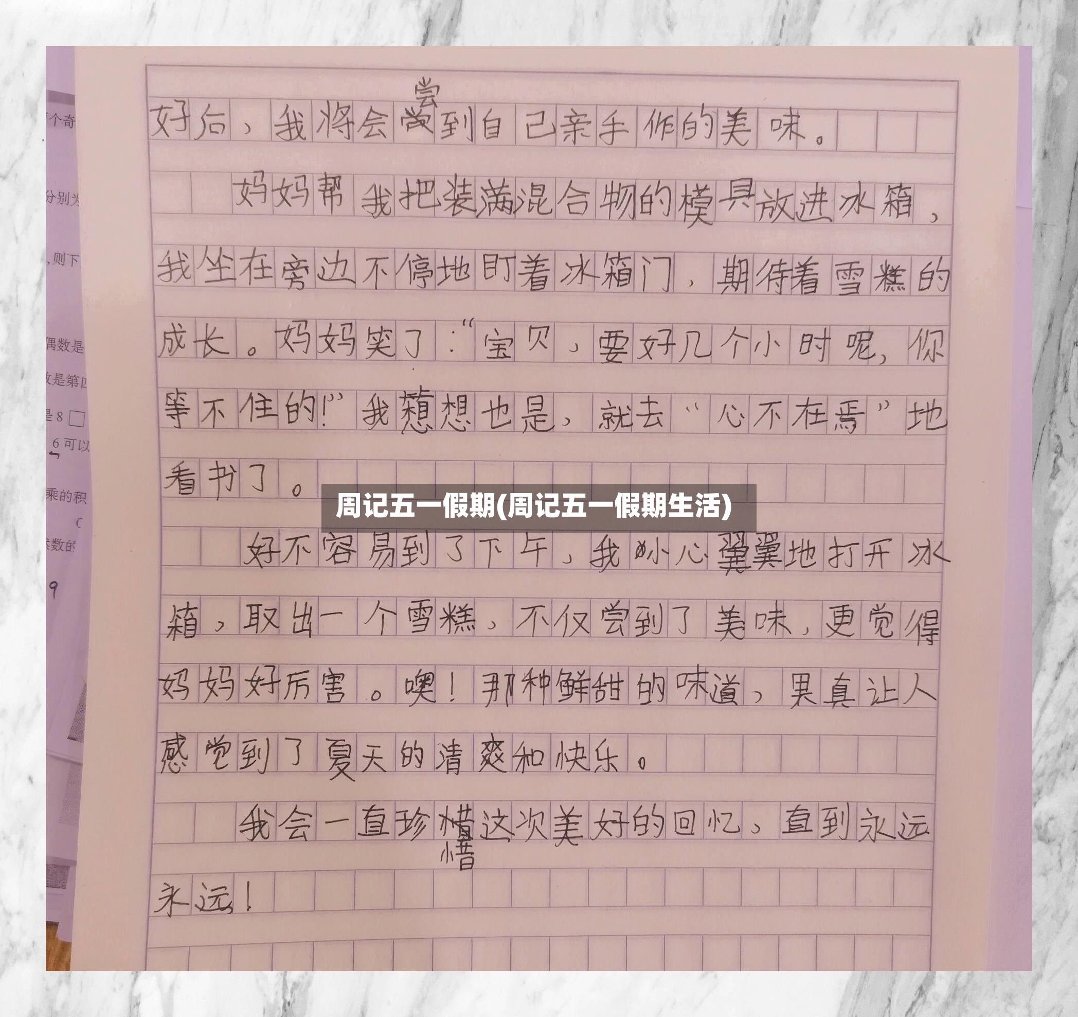周记五一假期(周记五一假期生活)