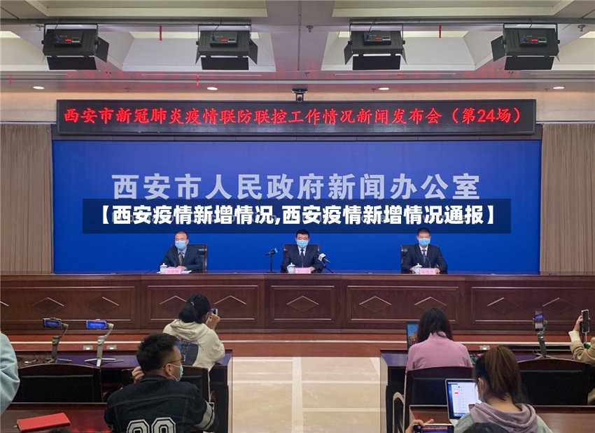 【西安疫情新增情况,西安疫情新增情况通报】