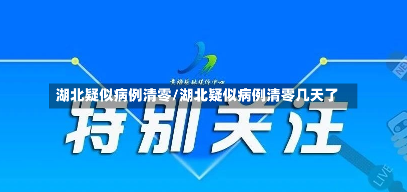 湖北疑似病例清零/湖北疑似病例清零几天了