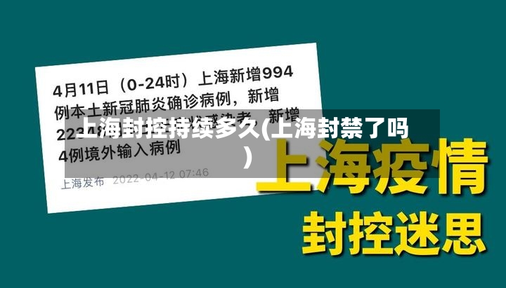 上海封控持续多久(上海封禁了吗)-第3张图片