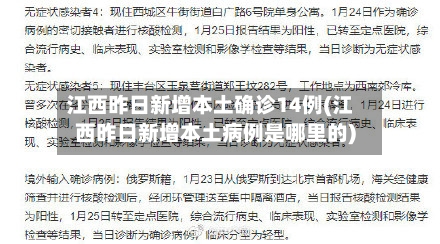 江西昨日新增本土确诊14例(江西昨日新增本土病例是哪里的)