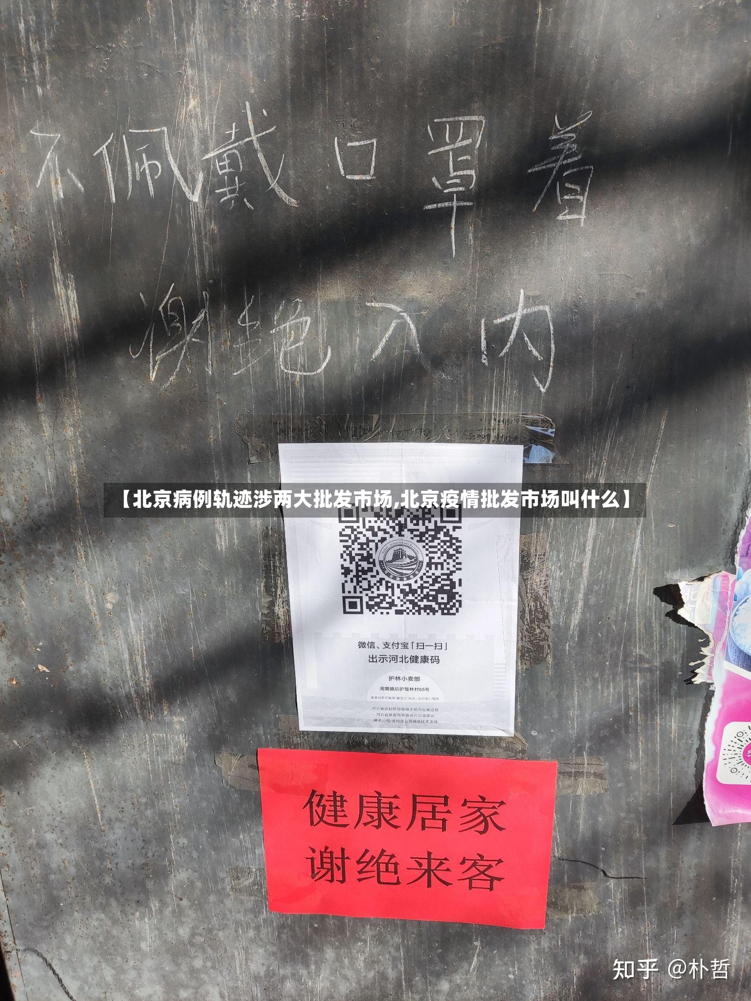 【北京病例轨迹涉两大批发市场,北京疫情批发市场叫什么】