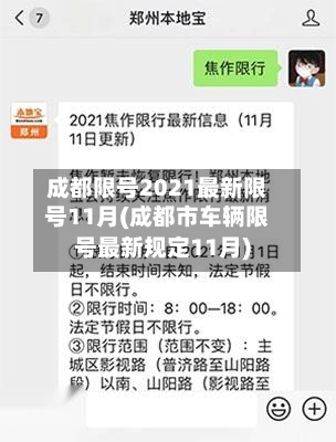 成都限号2021最新限号11月(成都市车辆限号最新规定11月)