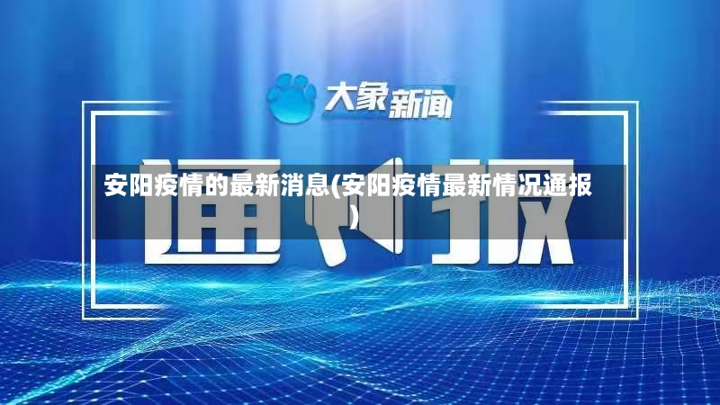 安阳疫情的最新消息(安阳疫情最新情况通报)-第2张图片
