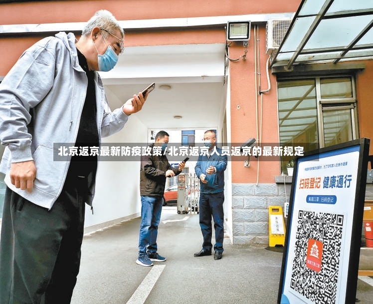 北京返京最新防疫政策/北京返京人员返京的最新规定