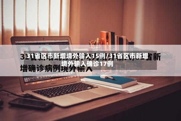 31省区市新增境外输入15例/31省区市新增境外输入确诊17例-第3张图片