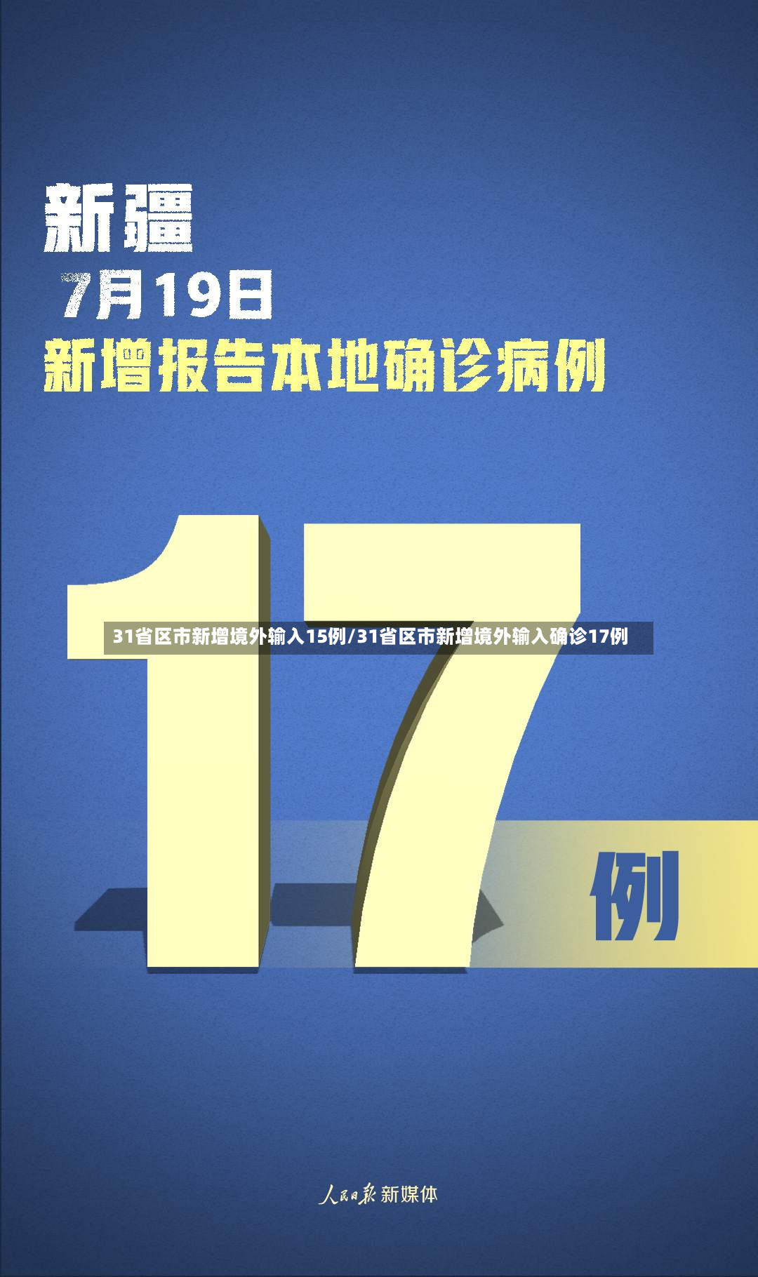 31省区市新增境外输入15例/31省区市新增境外输入确诊17例-第2张图片