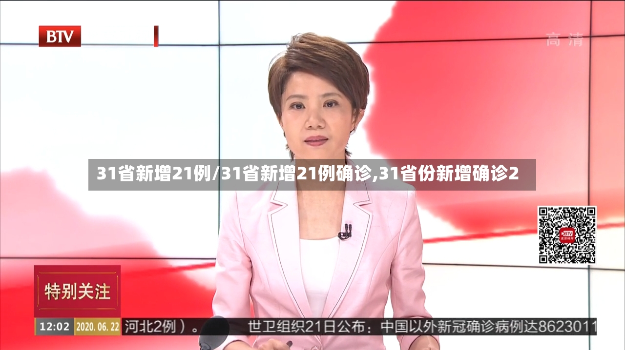 31省新增21例/31省新增21例确诊,31省份新增确诊2