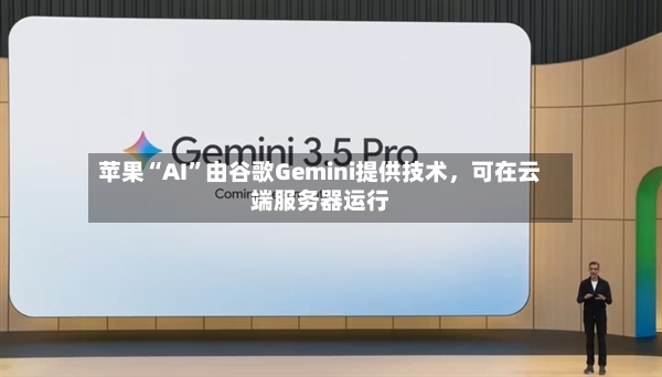苹果“AI”由谷歌Gemini提供技术，可在云端服务器运行
