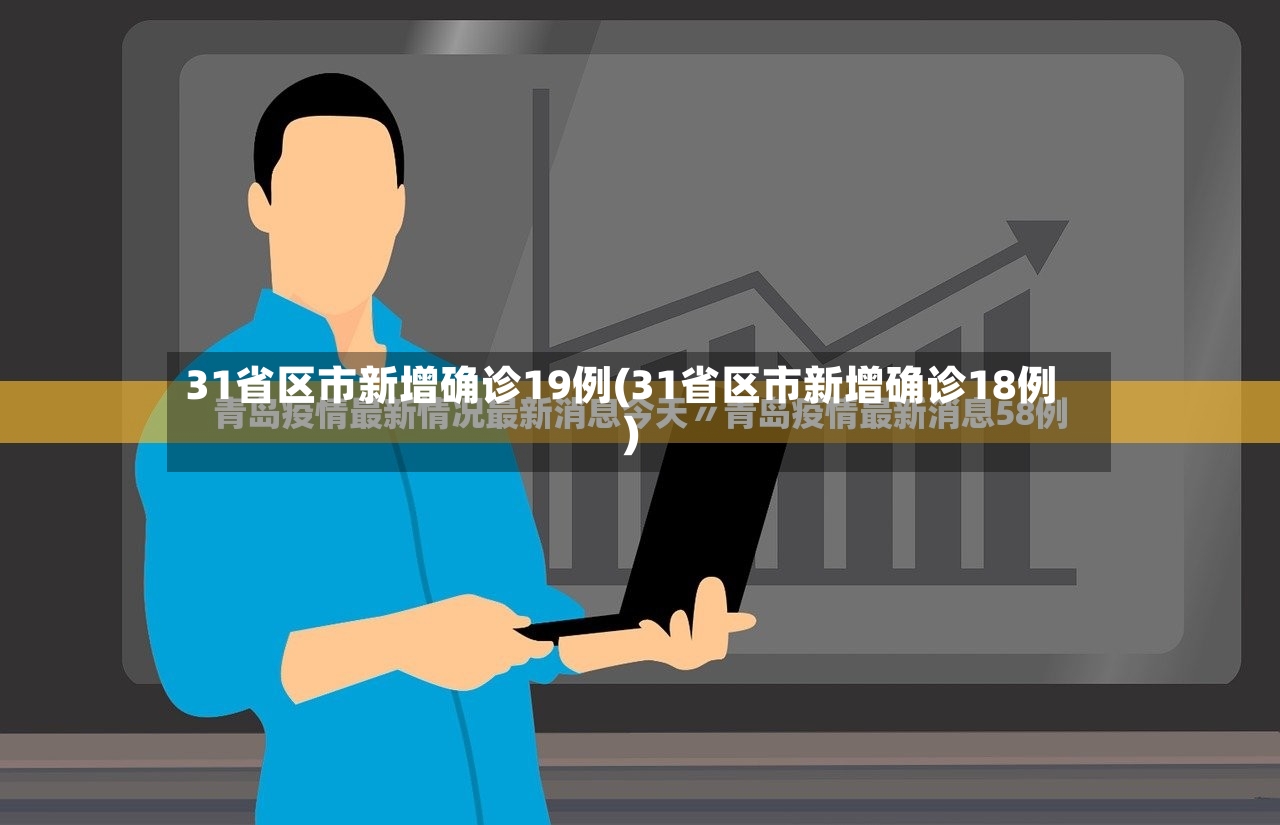 31省区市新增确诊19例(31省区市新增确诊18例)-第3张图片