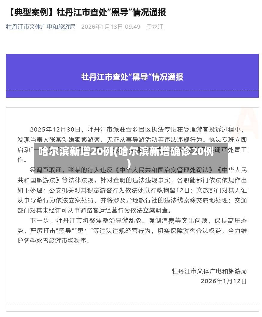 哈尔滨新增20例(哈尔滨新增确诊20例)