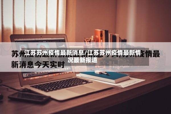 江苏苏州疫情最新消息/江苏苏州疫情最新情况最新报道