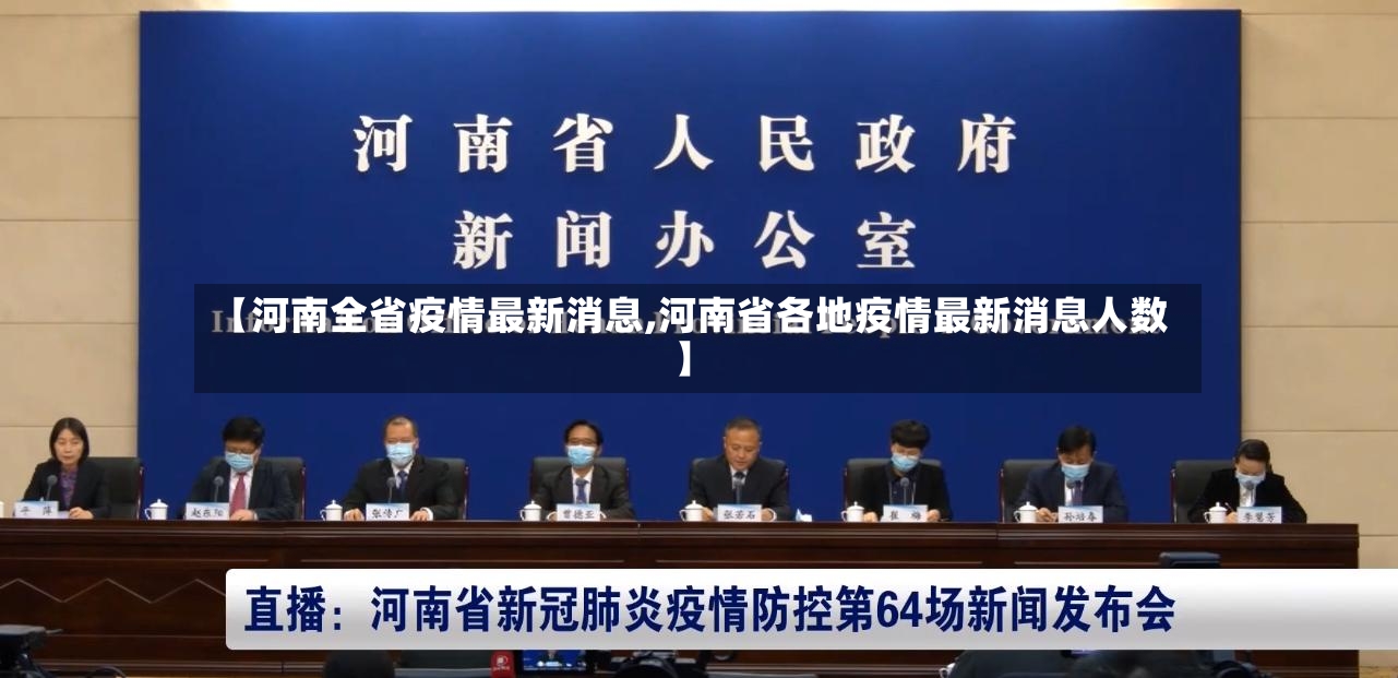 【河南全省疫情最新消息,河南省各地疫情最新消息人数】-第2张图片