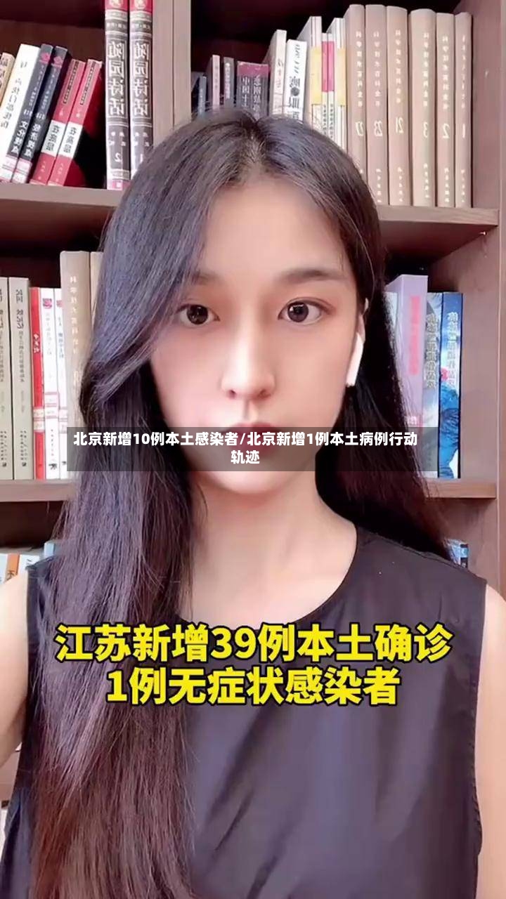 北京新增10例本土感染者/北京新增1例本土病例行动轨迹-第2张图片