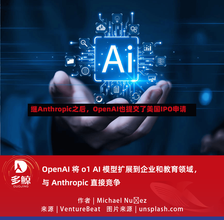 继Anthropic之后，OpenAI也提交了美国IPO申请-第2张图片