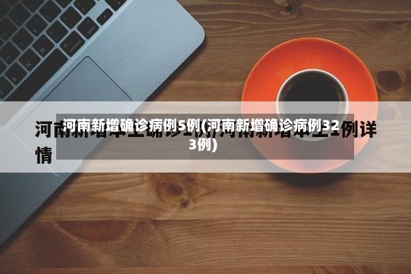 河南新增确诊病例5例(河南新增确诊病例323例)