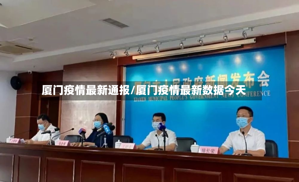 厦门疫情最新通报/厦门疫情最新数据今天
