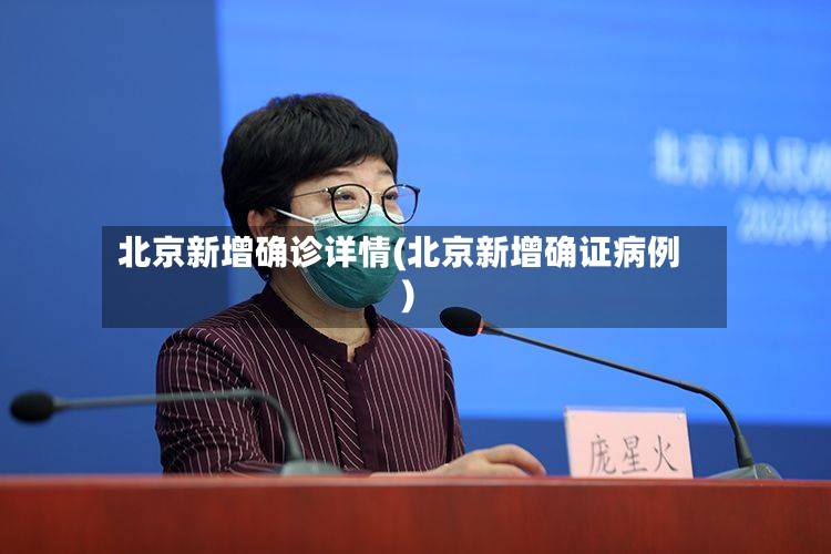 北京新增确诊详情(北京新增确证病例)