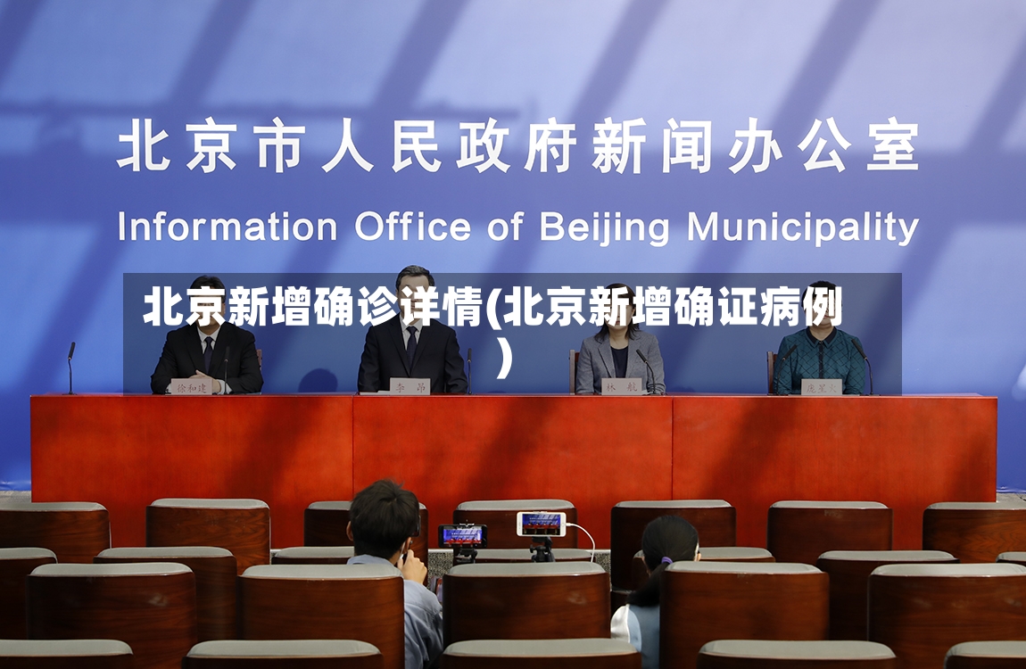 北京新增确诊详情(北京新增确证病例)-第2张图片