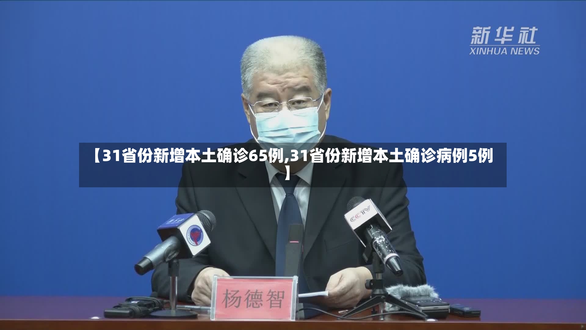 【31省份新增本土确诊65例,31省份新增本土确诊病例5例】