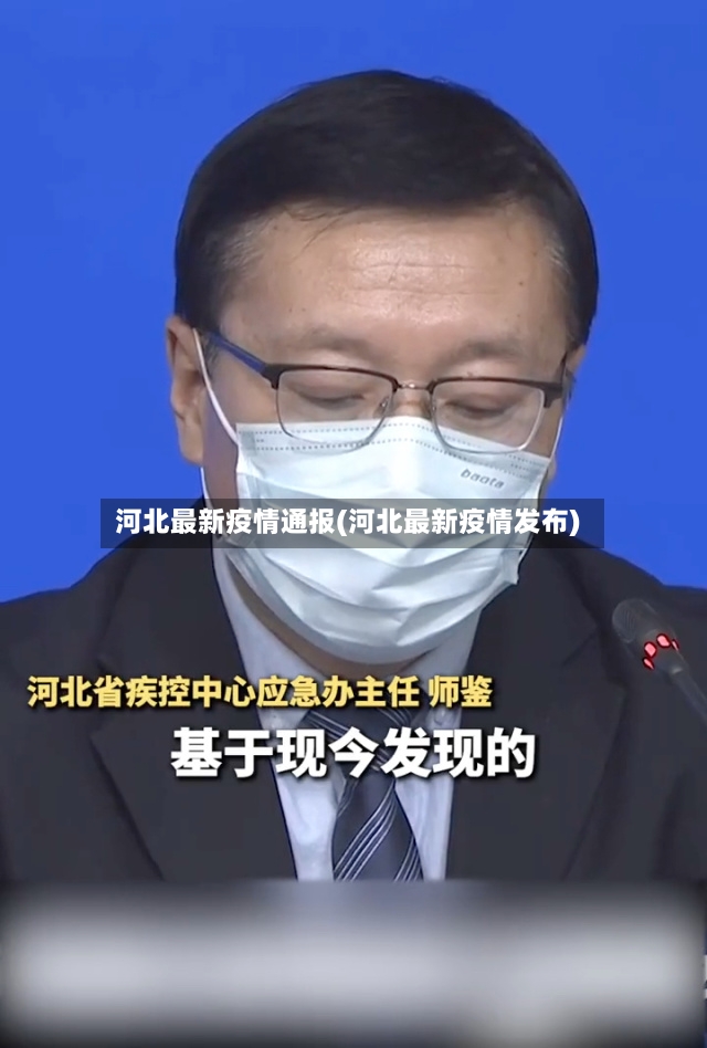 河北最新疫情通报(河北最新疫情发布)-第3张图片