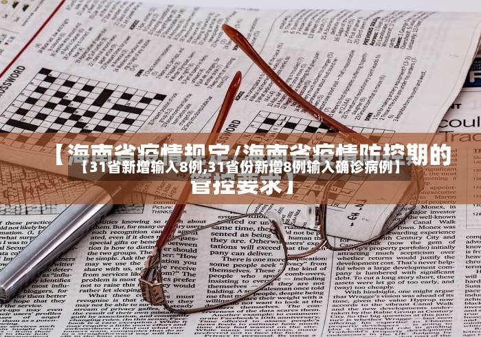 【31省新增输入8例,31省份新增8例输入确诊病例】