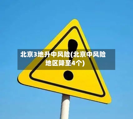 北京3地升中风险(北京中风险地区降至4个)