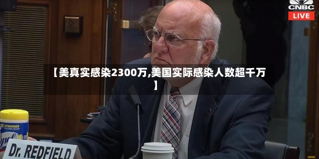 【美真实感染2300万,美国实际感染人数超千万】