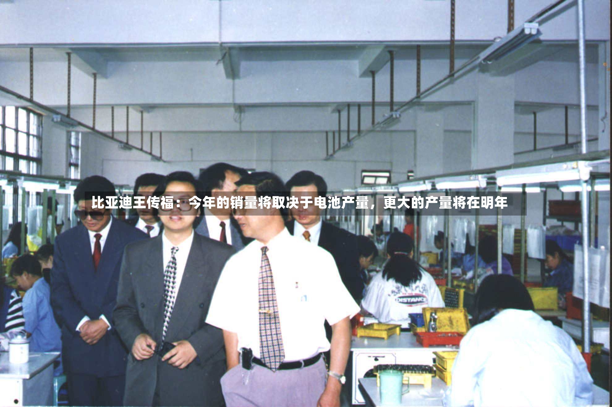 比亚迪王传福：今年的销量将取决于电池产量，更大的产量将在明年-第2张图片