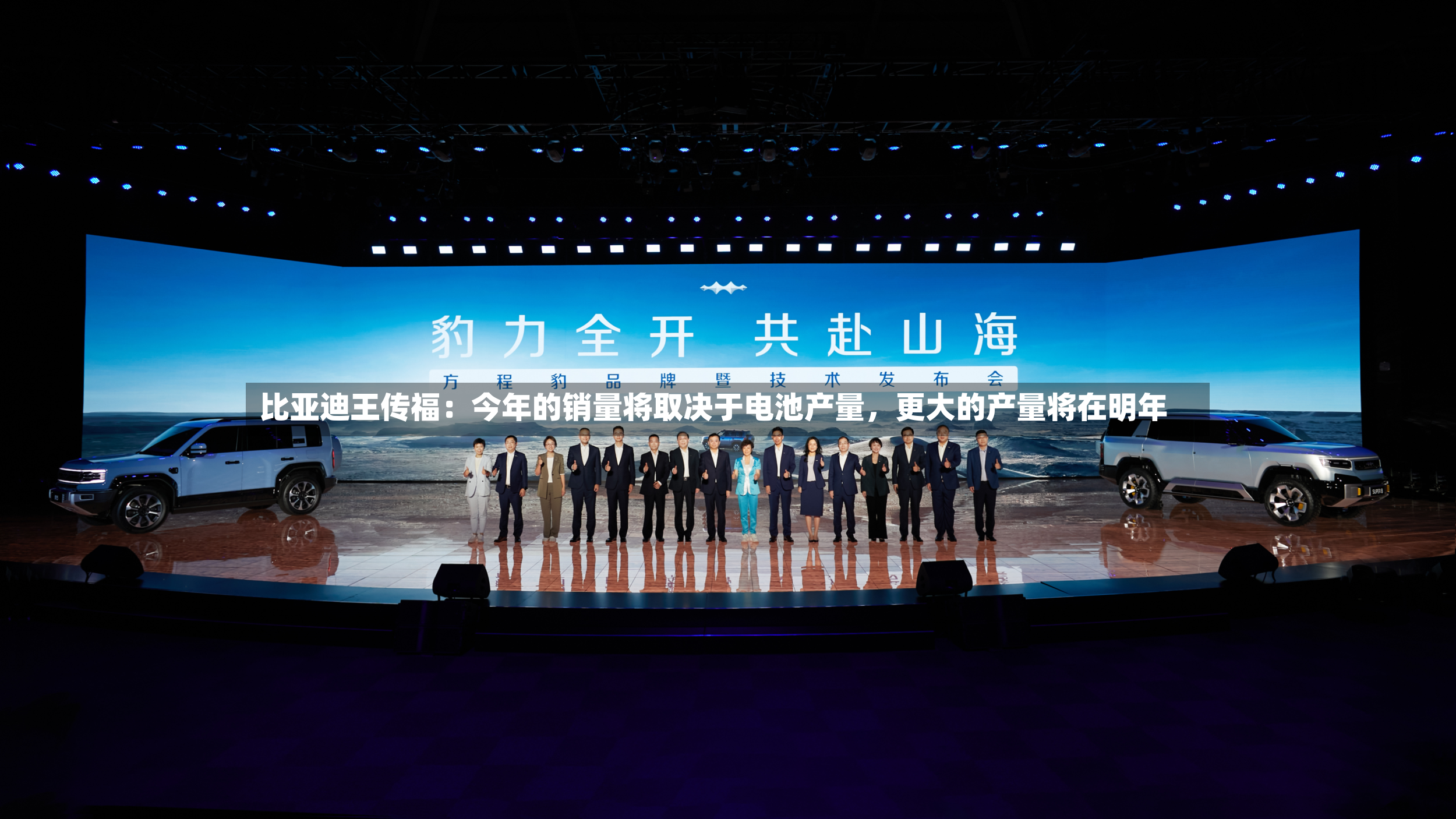 比亚迪王传福：今年的销量将取决于电池产量，更大的产量将在明年-第3张图片