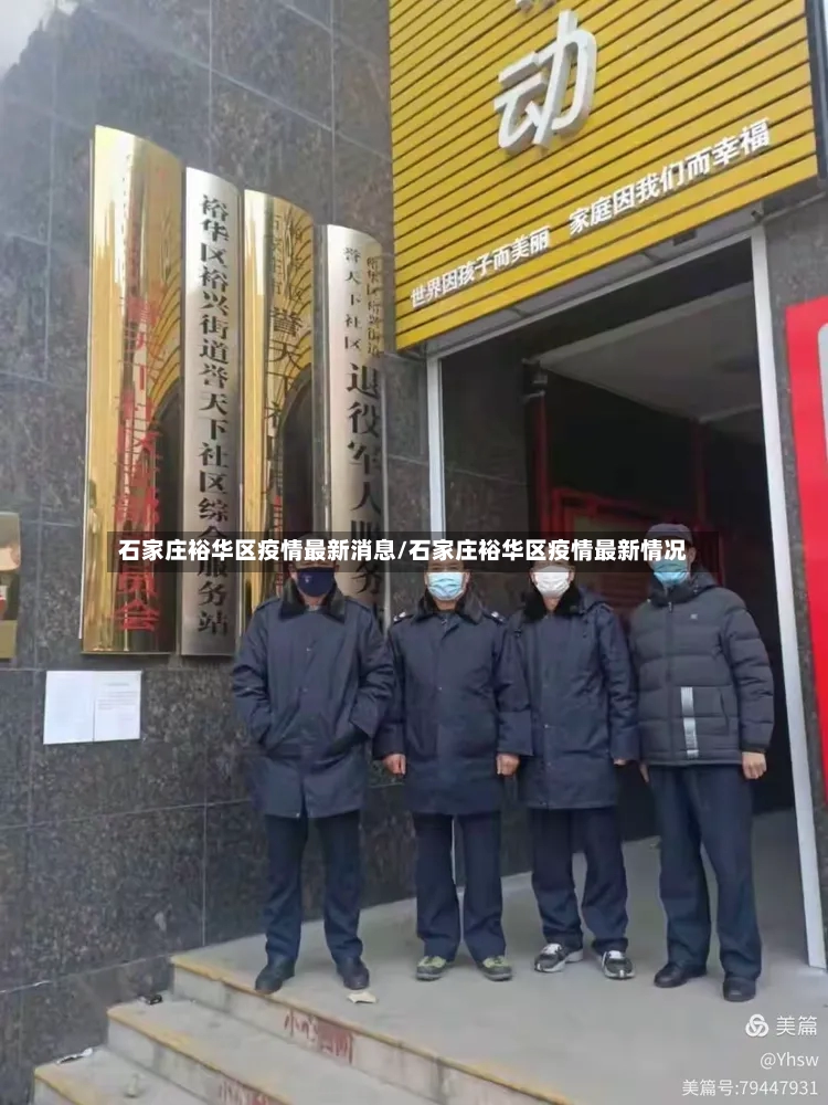 石家庄裕华区疫情最新消息/石家庄裕华区疫情最新情况