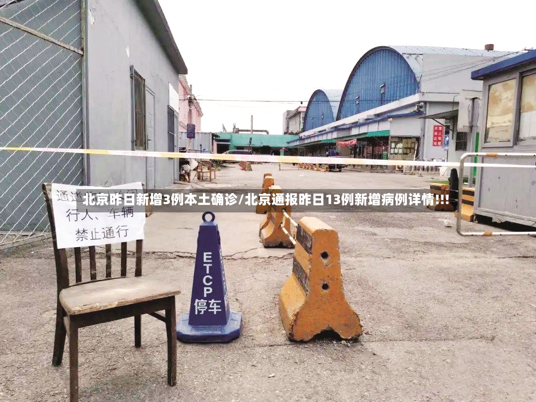北京昨日新增3例本土确诊/北京通报昨日13例新增病例详情!!!