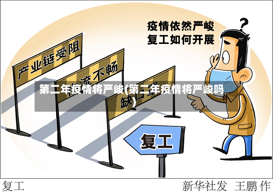 第二年疫情将严峻(第二年疫情将严峻吗)-第3张图片