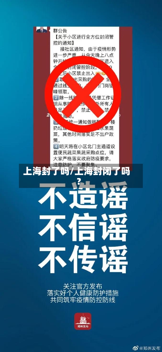 上海封了吗/上海封闭了吗?
