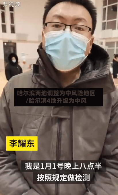 哈尔滨两地调整为中风险地区/哈尔滨4地升级为中风-第2张图片