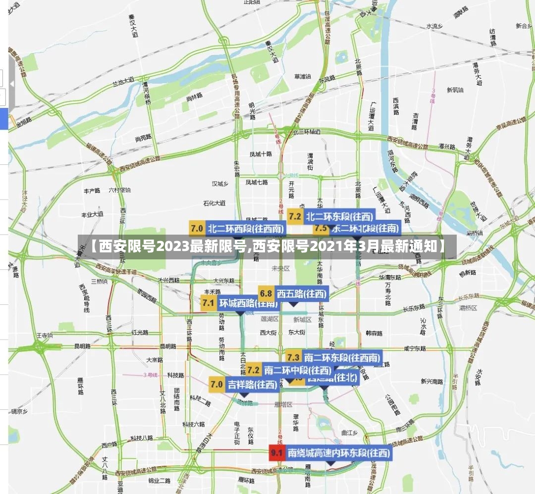 【西安限号2023最新限号,西安限号2021年3月最新通知】-第3张图片