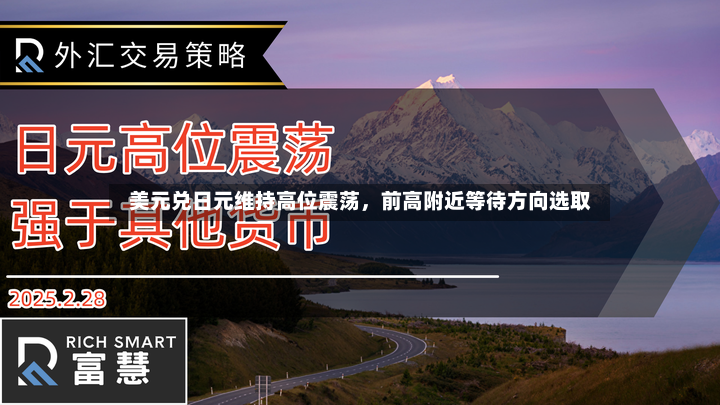 美元兑日元维持高位震荡	，前高附近等待方向选取-第2张图片