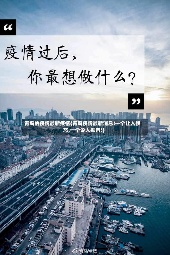 青岛的疫情最新疫情(青岛疫情最新消息!一个让人愤怒,一个令人振奋!)