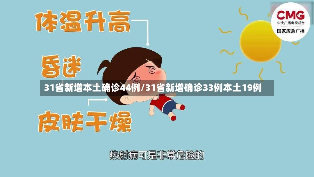 31省新增本土确诊44例/31省新增确诊33例本土19例-第2张图片
