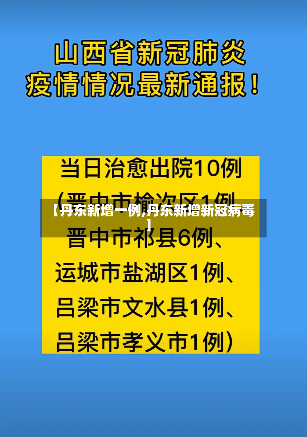 【丹东新增一例,丹东新增新冠病毒】