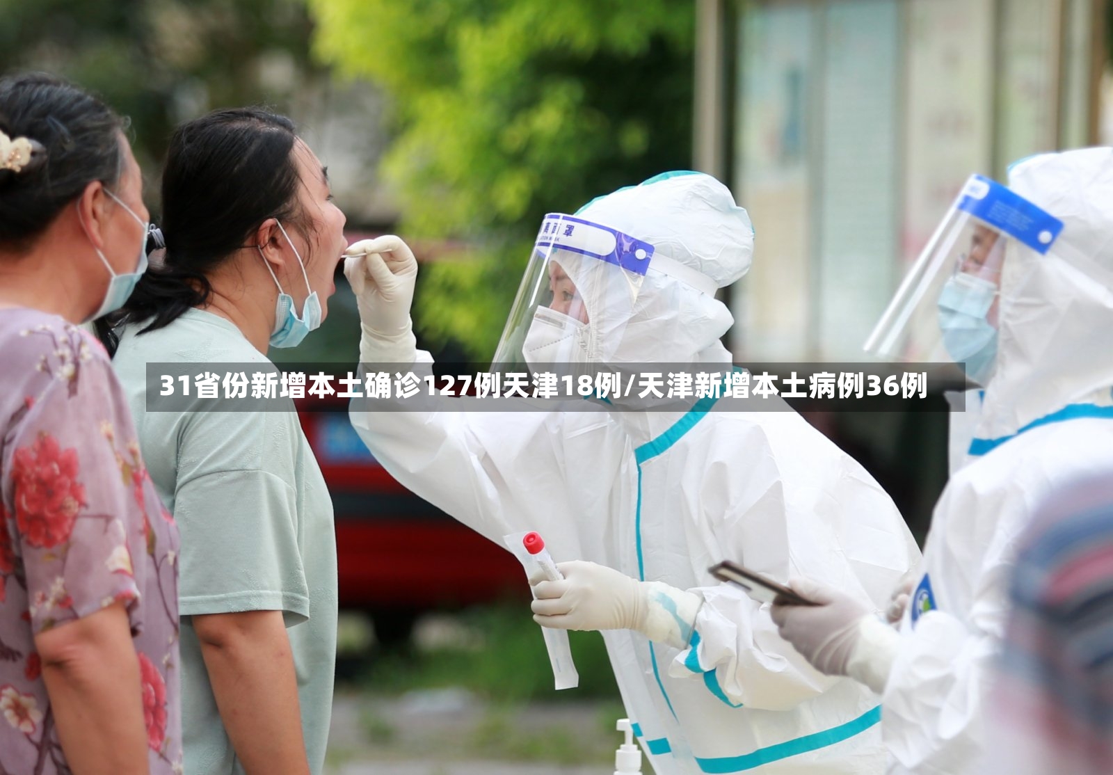 31省份新增本土确诊127例天津18例/天津新增本土病例36例